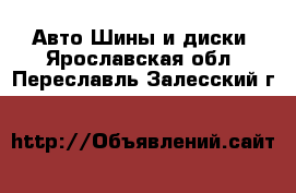 Авто Шины и диски. Ярославская обл.,Переславль-Залесский г.